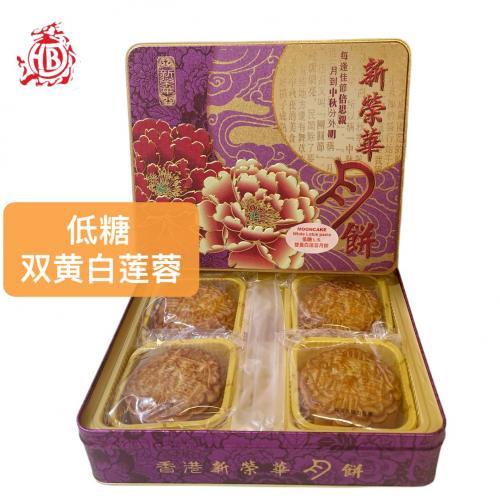 新荣华月饼 - 低糖双黄白莲蓉