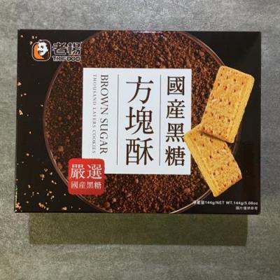 老杨方块酥 - 黑糖 144g