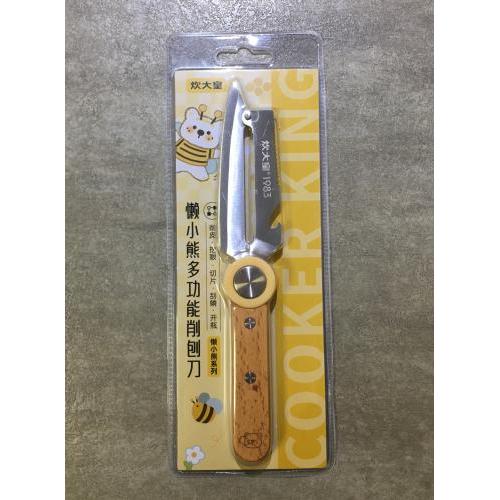 炊大皇懒小熊多功能削刨刀